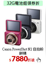 Canon PowerShot
N2 自拍粉餅機