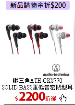 鐵三角ATH-CKS770<BR>
SOLID BASS重低音密閉型耳機