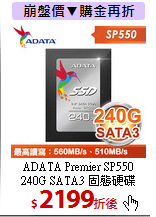 ADATA Premier SP550  <BR>  
240G SATA3 固態硬碟