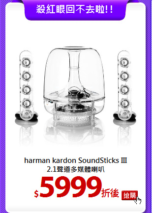 harman kardon SoundSticks III<br>
2.1聲道多媒體喇叭
