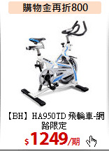 【BH】HA950TD 
飛輪車-網路限定