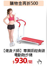 【健身大師】專業版
超曲線電動跑步機