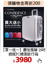 【買一送一】爵世風華
29吋鋁框PC鏡面旅行箱