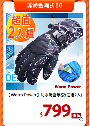 【Warm Power】
防水滑雪手套(任選2入)