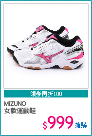 MIZUNO 
女款運動鞋