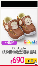Dr. Apple
繽紛動物造型透氣童鞋
