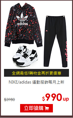 NIKE/adidas
運動服飾每月上新
