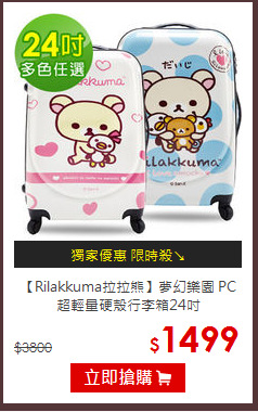 【Rilakkuma拉拉熊】夢幻樂園
PC超輕量硬殼行李箱24吋
