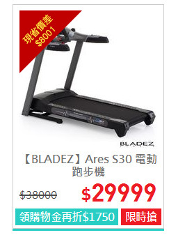 【BLADEZ】Ares S30 電動跑步機