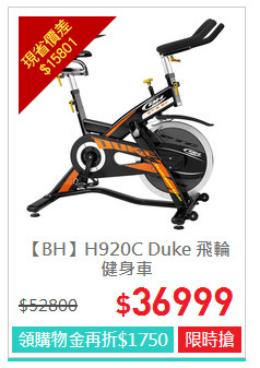 【BH】H920C Duke 飛輪健身車