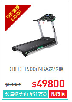 【BH】T500i NBA跑步機