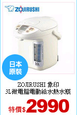 ZOJIRUSHI 象印<br>
3L微電腦電動給水熱水瓶