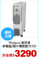 Whirlpool 惠而浦<br>
微電腦9葉片電暖器TET09