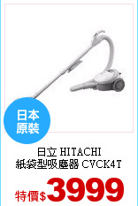 日立 HITACHI<br>
紙袋型吸塵器 CVCK4T