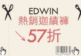 EDWIN 熱銷迦績褲 57折