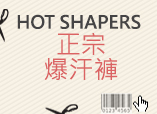 HOT SHAPERS  正宗爆汗褲