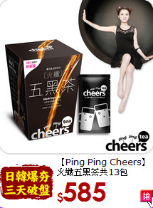 【Ping Ping Cheers】<br>火纖五黑茶共13包