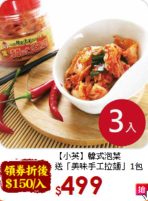【小英】韓式泡菜<br>送「美味手工拉麵」1包