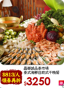 晶華誠品泰市場<br>泰式海鮮自助式午晚餐