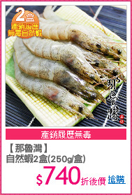 【那魯灣】
自然蝦2盒(250g/盒)