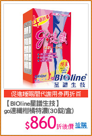 【BIOline星譜生技】
go速纖柑橘特濃(30錠/盒)