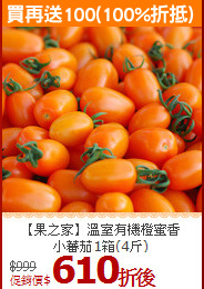 【果之家】溫室有機橙蜜香<br>小蕃茄1箱(4斤)