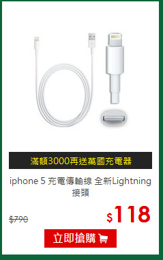 iphone 5 充電傳輸線 全新Lightning接頭
