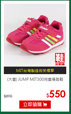 (大童) JUMP MIT300兒童慢跑鞋