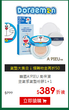 韓國A'PIEU 高保濕<BR>
空氣感氣墊粉餅1+1