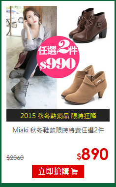 Miaki
秋冬鞋款限時特賣任選2件