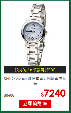 SEIKO vivace
絢爛繁星太陽能電波腕錶