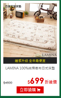 LAMINA
100%純棉表布日式床墊