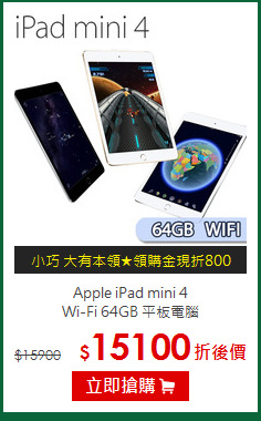 Apple iPad mini 4 <BR>
Wi-Fi 64GB 平板電腦