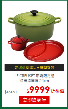 LE CREUSET 耶誕限定組<BR>
棕櫚綠圓鍋 24cm