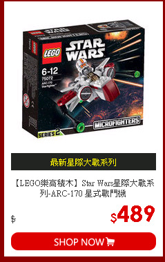 【LEGO樂高積木】Star Wars星際大戰系列-ARC-170 星式戰鬥機