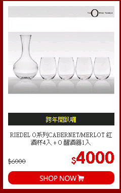 RIEDEL O系列CABERNET/MERLOT 紅酒杯4入 + O 醒酒器1入