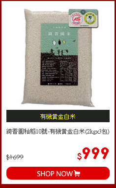 綺香園秈稻10號-有機黃金白米(2kgx3包)