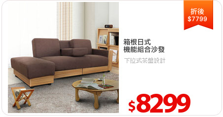 箱根日式
機能組合沙發