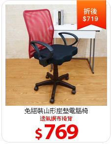 免組裝山形座墊電腦椅