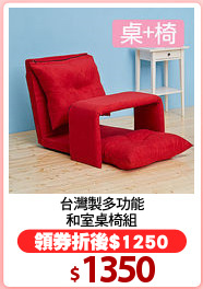 台灣製多功能
和室桌椅組