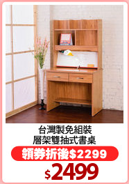 台灣製免組裝
層架雙抽式書桌