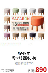 5色限定<BR>
馬卡龍圓凳小椅