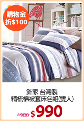 飾家 台灣製
精梳棉被套床包組(雙人)
