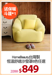 HomeBeauty台灣製
恆溫舒適沙發罩6色任選
