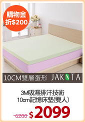 3M吸濕排汗技術
10cm記憶床墊(雙人)