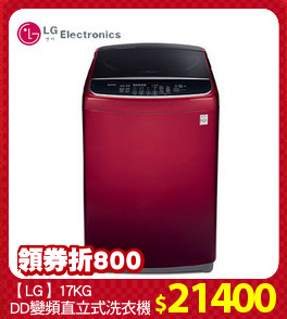【LG】17KG
DD變頻直立式洗衣機