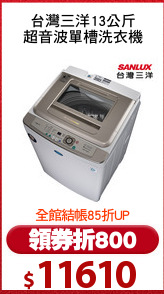 台灣三洋13公斤
超音波單槽洗衣機