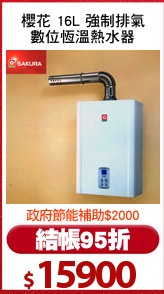 櫻花 16L 強制排氣
數位恆溫熱水器
