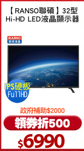 【RANSO聯碩】32型
Hi-HD LED液晶顯示器