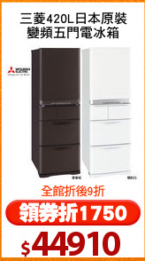 三菱420L日本原裝
變頻五門電冰箱